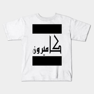 Cameron in Cat/Farsi/Arabic Kids T-Shirt